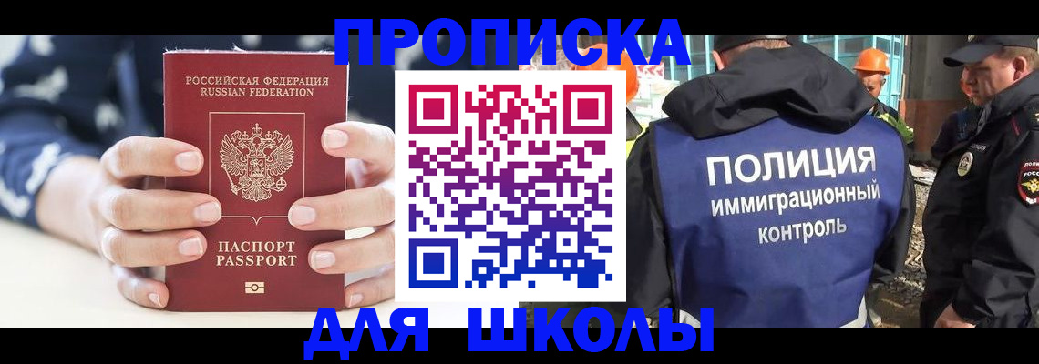 прописка для школы в Шумихе